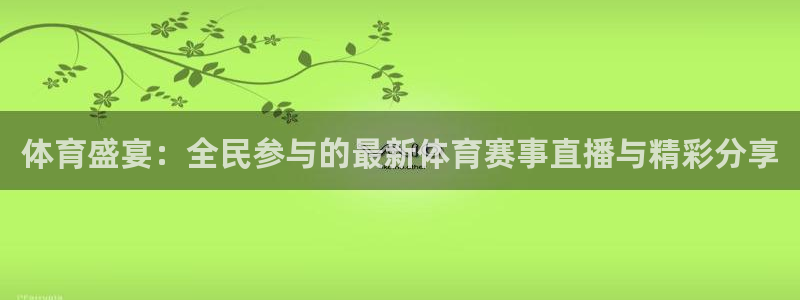 河豚电影直播：体育盛宴：全民参与的最新体育赛事直播与精彩分享