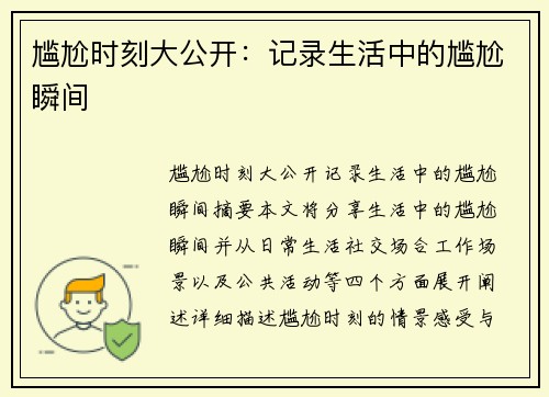 尴尬时刻大公开：记录生活中的尴尬瞬间
