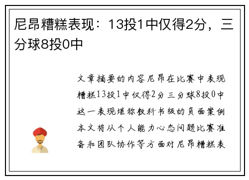 尼昂糟糕表现：13投1中仅得2分，三分球8投0中