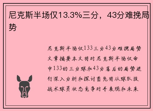 尼克斯半场仅13.3%三分，43分难挽局势