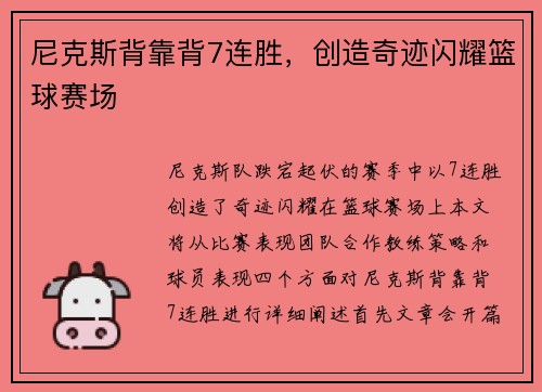 尼克斯背靠背7连胜，创造奇迹闪耀篮球赛场
