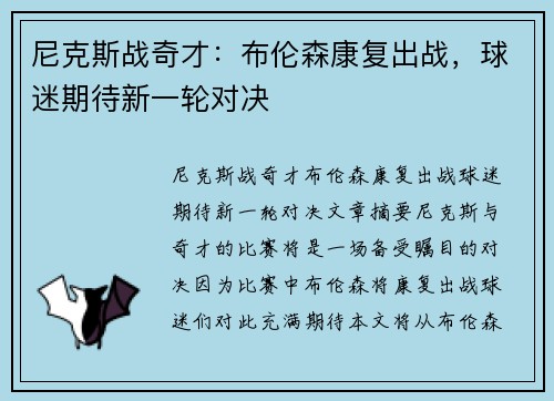 尼克斯战奇才：布伦森康复出战，球迷期待新一轮对决