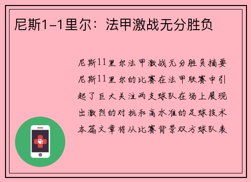 尼斯1-1里尔：法甲激战无分胜负