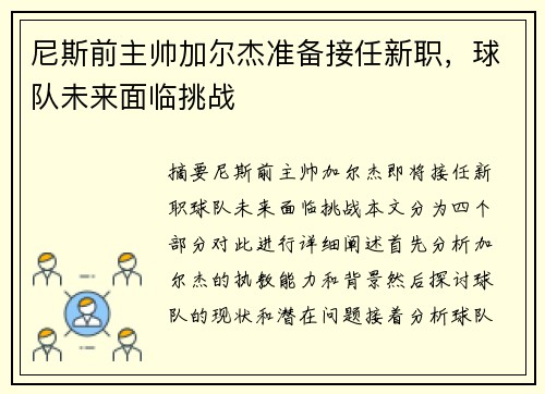 尼斯前主帅加尔杰准备接任新职，球队未来面临挑战