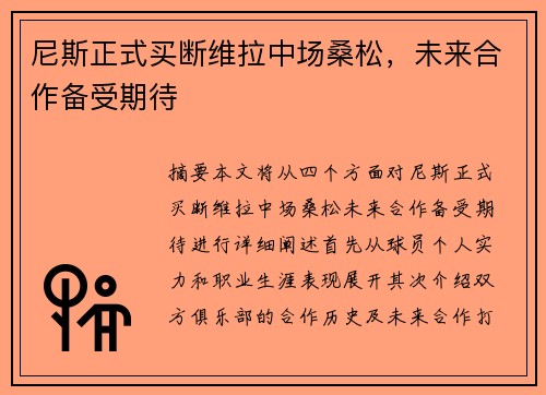 尼斯正式买断维拉中场桑松，未来合作备受期待