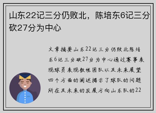 山东22记三分仍败北，陈培东6记三分砍27分为中心