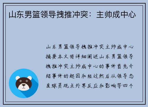 山东男篮领导拽推冲突：主帅成中心