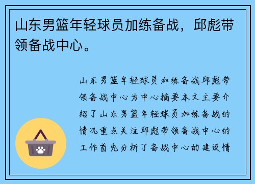 山东男篮年轻球员加练备战，邱彪带领备战中心。