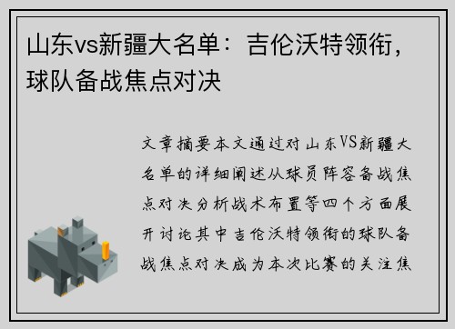 山东vs新疆大名单：吉伦沃特领衔，球队备战焦点对决
