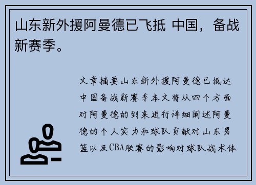 山东新外援阿曼德已飞抵 中国，备战新赛季。