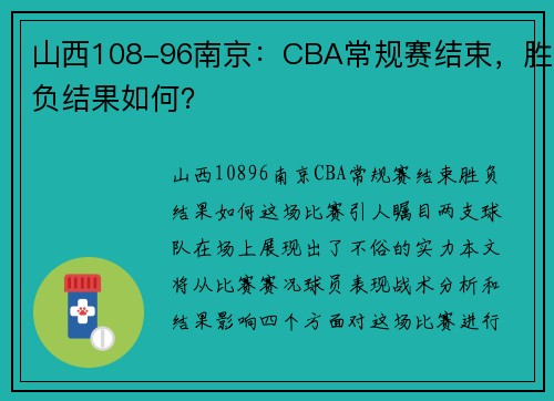 山西108-96南京：CBA常规赛结束，胜负结果如何？