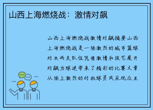 山西上海燃烧战：激情对飙