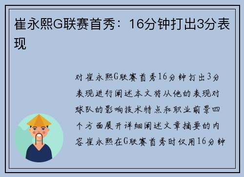 崔永熙G联赛首秀：16分钟打出3分表现