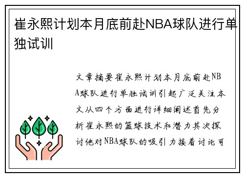 崔永熙计划本月底前赴NBA球队进行单独试训
