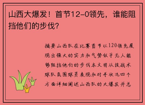 山西大爆发！首节12-0领先，谁能阻挡他们的步伐？