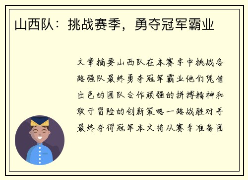 山西队：挑战赛季，勇夺冠军霸业
