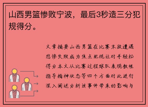 山西男篮惨败宁波，最后3秒造三分犯规得分。