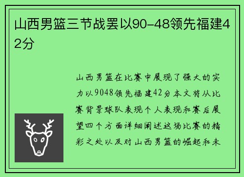 山西男篮三节战罢以90-48领先福建42分