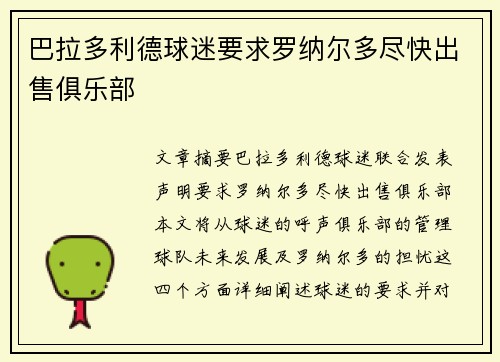 巴拉多利德球迷要求罗纳尔多尽快出售俱乐部