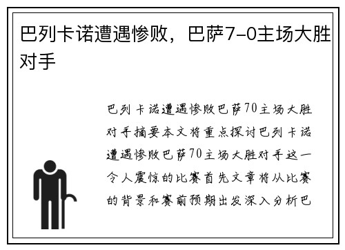 巴列卡诺遭遇惨败，巴萨7-0主场大胜对手