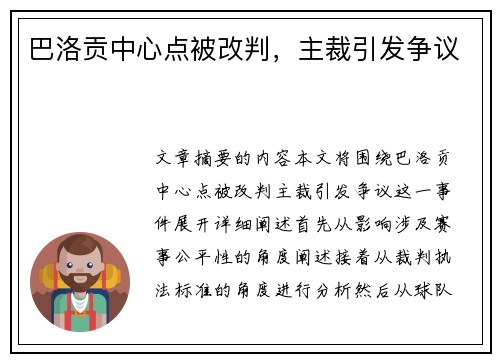 巴洛贡中心点被改判，主裁引发争议