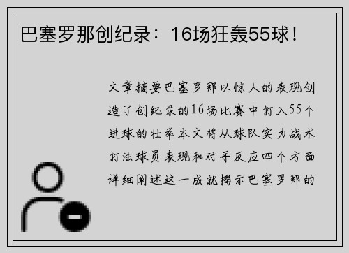巴塞罗那创纪录：16场狂轰55球！