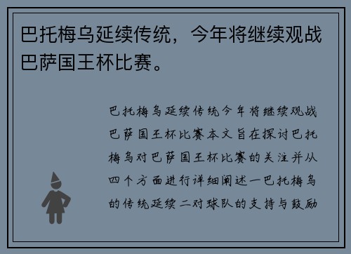 巴托梅乌延续传统，今年将继续观战巴萨国王杯比赛。
