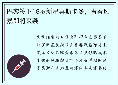巴黎签下18岁新星莫斯卡多，青春风暴即将来袭