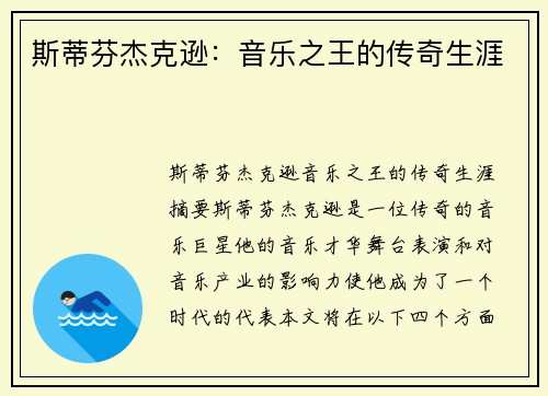 斯蒂芬杰克逊：音乐之王的传奇生涯