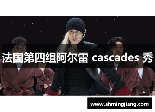 法国第四组阿尔雷 cascades 秀