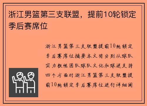 浙江男篮第三支联盟，提前10轮锁定季后赛席位