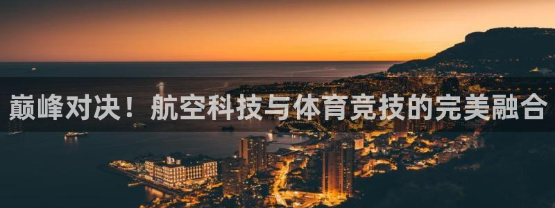 河豚tv直播：巅峰对决！航空科技与体育竞技的完美融合