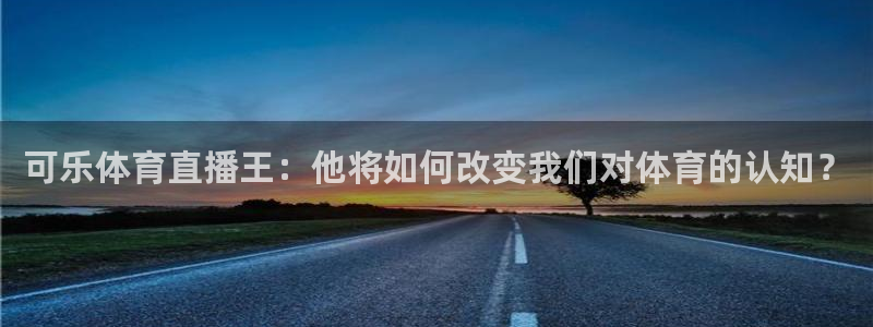 河豚看球：可乐体育直播王：他将如何改变我们对体育的认知？
