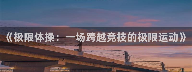 河豚tv直播：《极限体操：一场跨越竞技的极限运动》