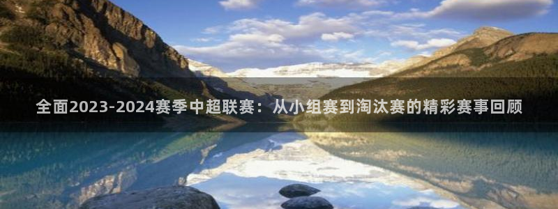 nba河豚体育直播：全面2023-2024赛季中超联赛：从小组赛到淘汰赛的精彩赛事回顾